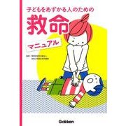 子どもをあずかる人のための救命マニュアル [単行本]
