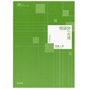 微積分への道 新装版 (数学入門シリーズ) [全集叢書]
