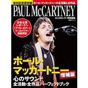 ポール・マッカートニー心のサウンド 増補版－全活動・全作品パーフェクトブック/「アウト・ゼア」ツアーの全貌（日経BPムック） [ムックその他]
