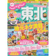 じゃらん東北2015-2016 （じゃらんMOOKシリーズ） [ムックその他]