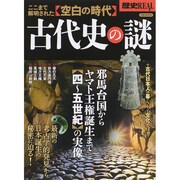 歴史REAL古代史の謎 [ムックその他]