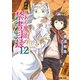 新約とある魔術の禁書目録(インデックス)〈12〉(電撃文庫) [文庫]