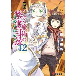 新約とある魔術の禁書目録(インデックス)〈12〉(電撃文庫) [文庫]