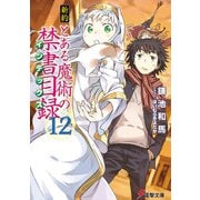 新約とある魔術の禁書目録(インデックス)〈12〉(電撃文庫) [文庫]