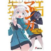 エロマンガ先生〈4〉エロマンガ先生VSエロマンガ先生G(電撃文庫) [文庫]