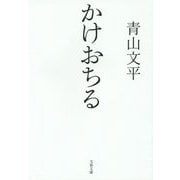 かけおちる(文春文庫) [文庫]