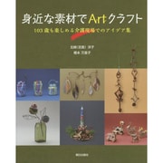 身近な素材でArtクラフト―103歳も楽しめる介護現場でのアイデア集 [単行本]