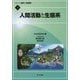 人間活動と生態系(シリーズ現代の生態学〈3〉) [全集叢書]