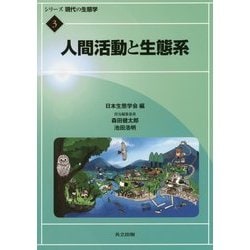 人間活動と生態系(シリーズ現代の生態学〈3〉) [全集叢書]
