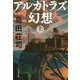 アルカトラズ幻想〈上〉(文春文庫) [文庫]