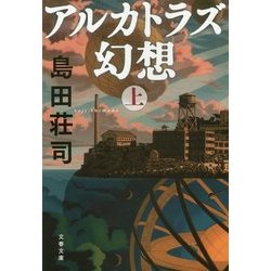 アルカトラズ幻想〈上〉(文春文庫) [文庫]