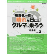 福野礼一郎の「晴れた日にはクルマに乗ろう」Vol.2：M.B.MOOK [ムックその他]