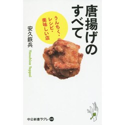 唐揚げのすべて―うんちく・レシピ・美味しい店(中公新書ラクレ) [新書]