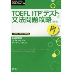TOEFL ITP テスト文法問題攻略 改訂版 (TOEFLテスト大戦略シリーズ〈3〉) [単行本]