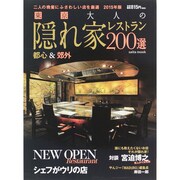 東京 大人の隠れ家レストラン 2015年版 [ムックその他]