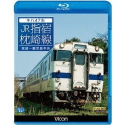 キハ47形 JR指宿枕崎線 枕崎～鹿児島中央 (ビコム ブルーレイ展望) [Blu-ray Disc]