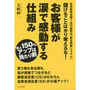 儲けることばかり考えるな!お客様が涙で感動する仕組み―売上150%アップは当たり前 [単行本]