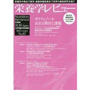 栄養学レビュー〈2015 winter(No.87)〉 [単行本]