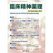 臨床精神薬理 第18巻3号 [単行本]