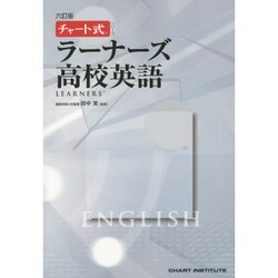 ヨドバシ.com - ラーナーズ高校英語 6訂版（チャート式・シリーズ