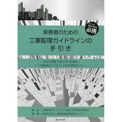 ヨドバシ.com - 実務者のための工事監理ガイドラインの手引き 通販