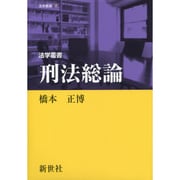 刑法総論 (法学叢書) [全集叢書]
