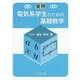 実用 電気系学生のための基礎数学 [単行本]