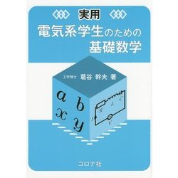 実用 電気系学生のための基礎数学 [単行本]