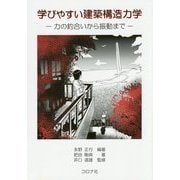 学びやすい建築構造力学―力の釣合いから振動まで [単行本]