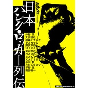 日本パンク・ロッカー列伝―Bollocks presents [単行本]
