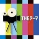 シエナ・ウインド・オーケストラ／THEテーマ