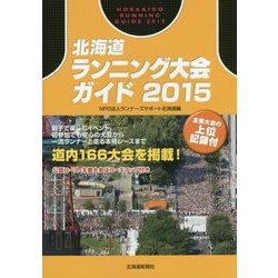 北海道ランニング大会ガイド〈2015〉 [単行本]