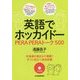 英語でホッカイドー―PERA PERAトーク500 [単行本]