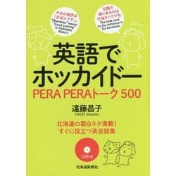 英語でホッカイドー―PERA PERAトーク500 [単行本]