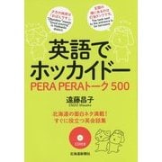 英語でホッカイドー―PERA PERAトーク500 [単行本]
