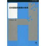 日本語並列表現の体系(シリーズ言語学と言語教育〈33〉) [単行本]
