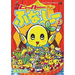 ヒャッハーだよ♪ ふなっしー<２>(ちゃおコミックス) [コミック]