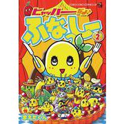 ヒャッハーだよ♪ ふなっしー<２>(ちゃおコミックス) [コミック]