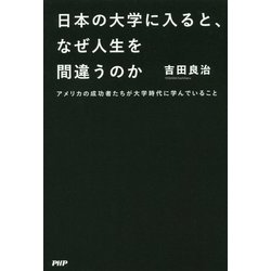 日本の大学に入ると、なぜ人生を間違うのか―アメリカの成功者たちが大学時代に学んでいること [単行本]