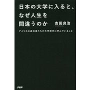 日本の大学に入ると、なぜ人生を間違うのか―アメリカの成功者たちが大学時代に学んでいること [単行本]