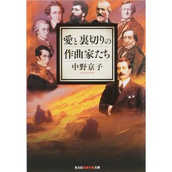愛と裏切りの作曲家たち(光文社知恵の森文庫) [文庫]
