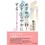 めざめの三秒!心をしなやかにする―「ありがまま」に楽に生きる [単行本]