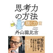 思考力の方法―聴く力篇 [単行本]