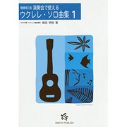 演奏会で使えるウクレレ・ソロ曲集 1 増補改訂版 [単行本]