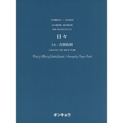 日々－女声3部合唱・混声4部合唱（合唱ピース 69） [単行本]