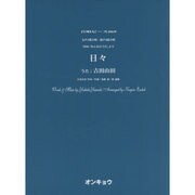 日々－女声3部合唱・混声4部合唱（合唱ピース 69） [単行本]