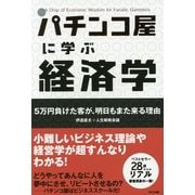 パチンコ屋に学ぶ経済学―5万円負けた客が、明日もまた来る理由 新装版 [単行本]