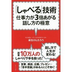 「しゃべる」技術―仕事力が3倍あがる話し方の極意 新装版 [単行本]