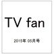 TV fan (テレビファン) 2015年 05月号 [雑誌]