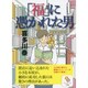 「福」に憑かれた男(サンマーク文庫) [文庫]